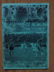 Ворскла Полтава-Прикарпатье Ивано-Франковск 25.06.1999.