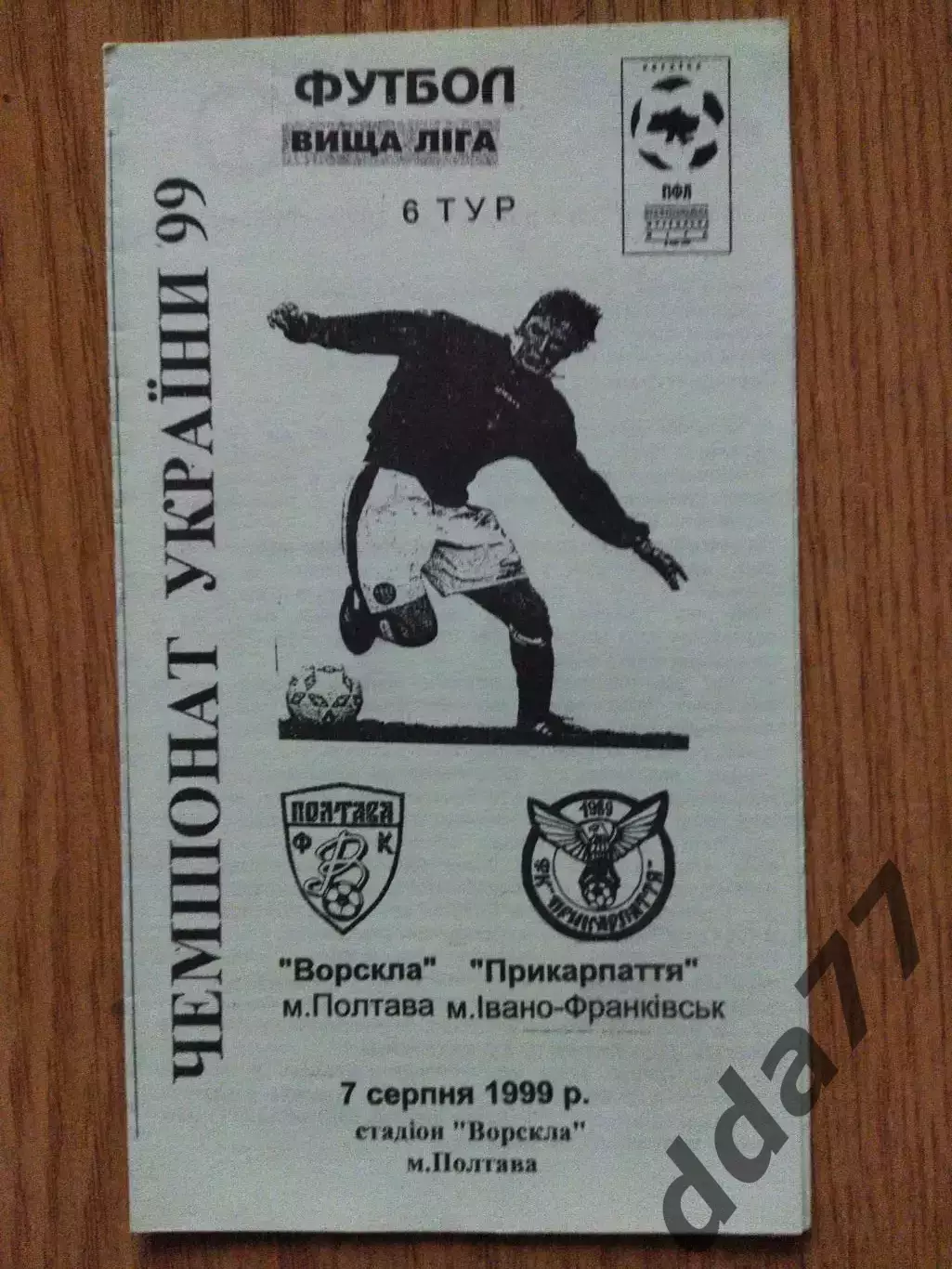 Ворскла Полтава-Прикарпатье Ивано-Франковск 7.08.1999