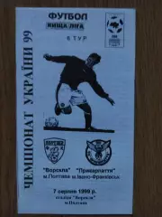 Ворскла Полтава-Прикарпатье Ивано-Франковск 7.08.1999