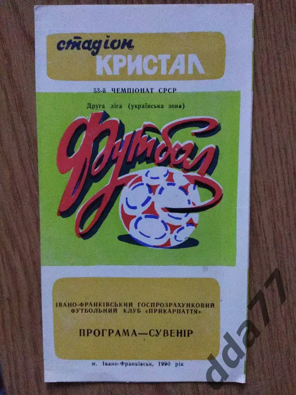 Прикарпатье Ивано-Франковск 1990, Программа- сувенир.