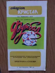 Прикарпатье Ивано-Франковск 1990, Программа- сувенир.