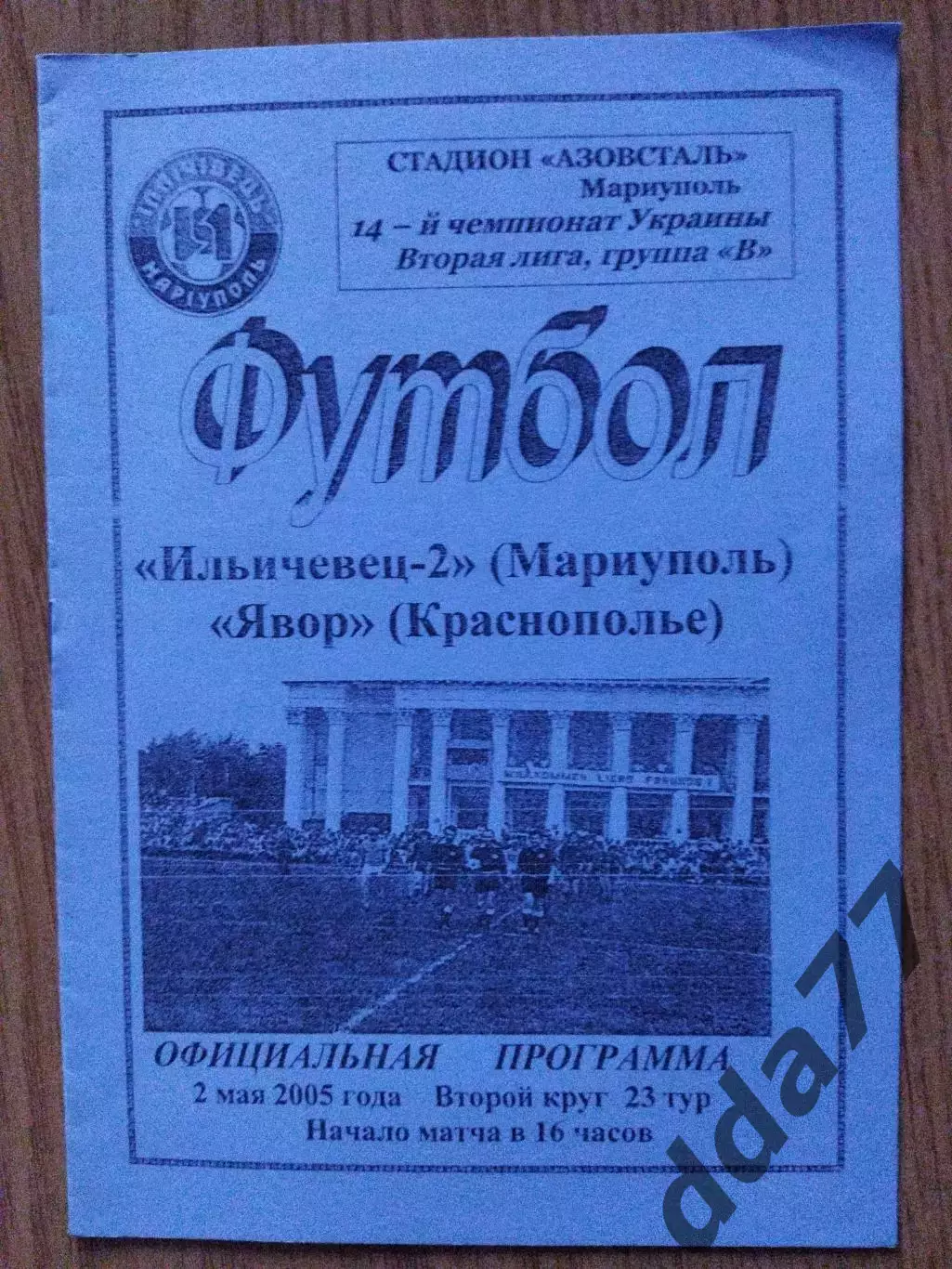Ильичевец-2 Мариуполь - Явор Краснополье 2.05.2005