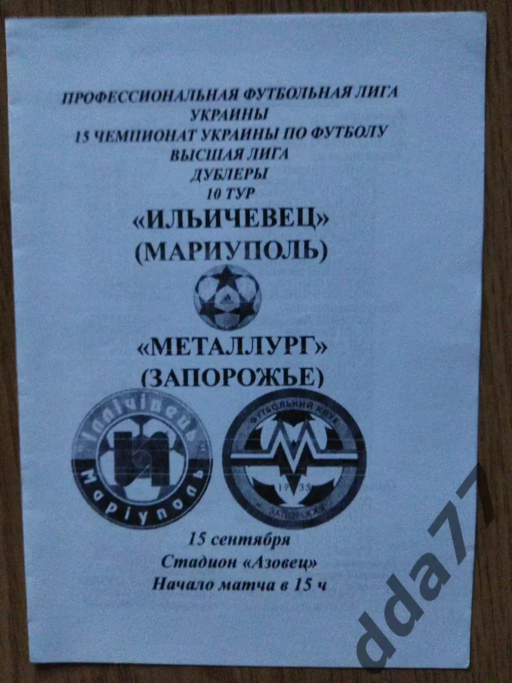 Ильичевец Мариуполь - Металлург Запорожье 15.09.2005, дубль