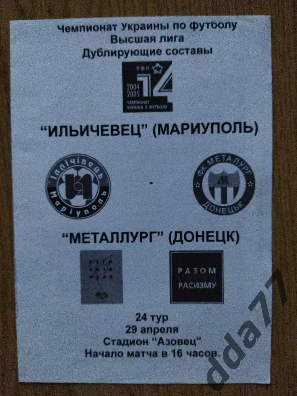 Ильичевец Мариуполь - Металлург Донецк 29.04.2005, дубль