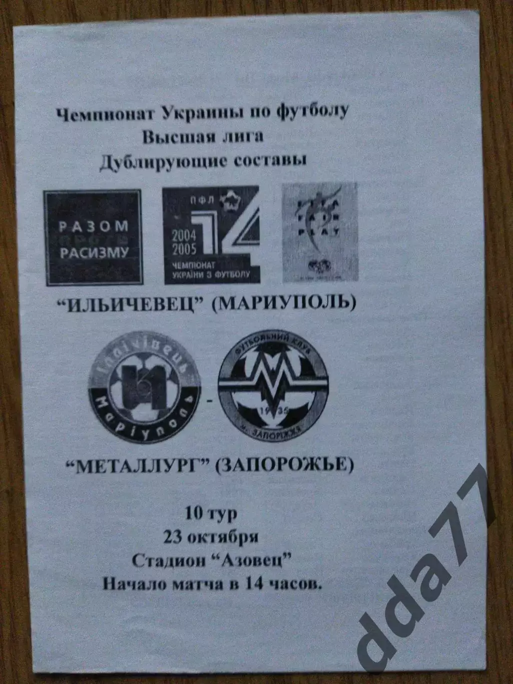 Ильичевец Мариуполь - Металлург Запорожье 23.10.2004,дубль.