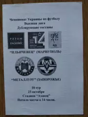 Ильичевец Мариуполь - Металлург Запорожье 23.10.2004,дубль.