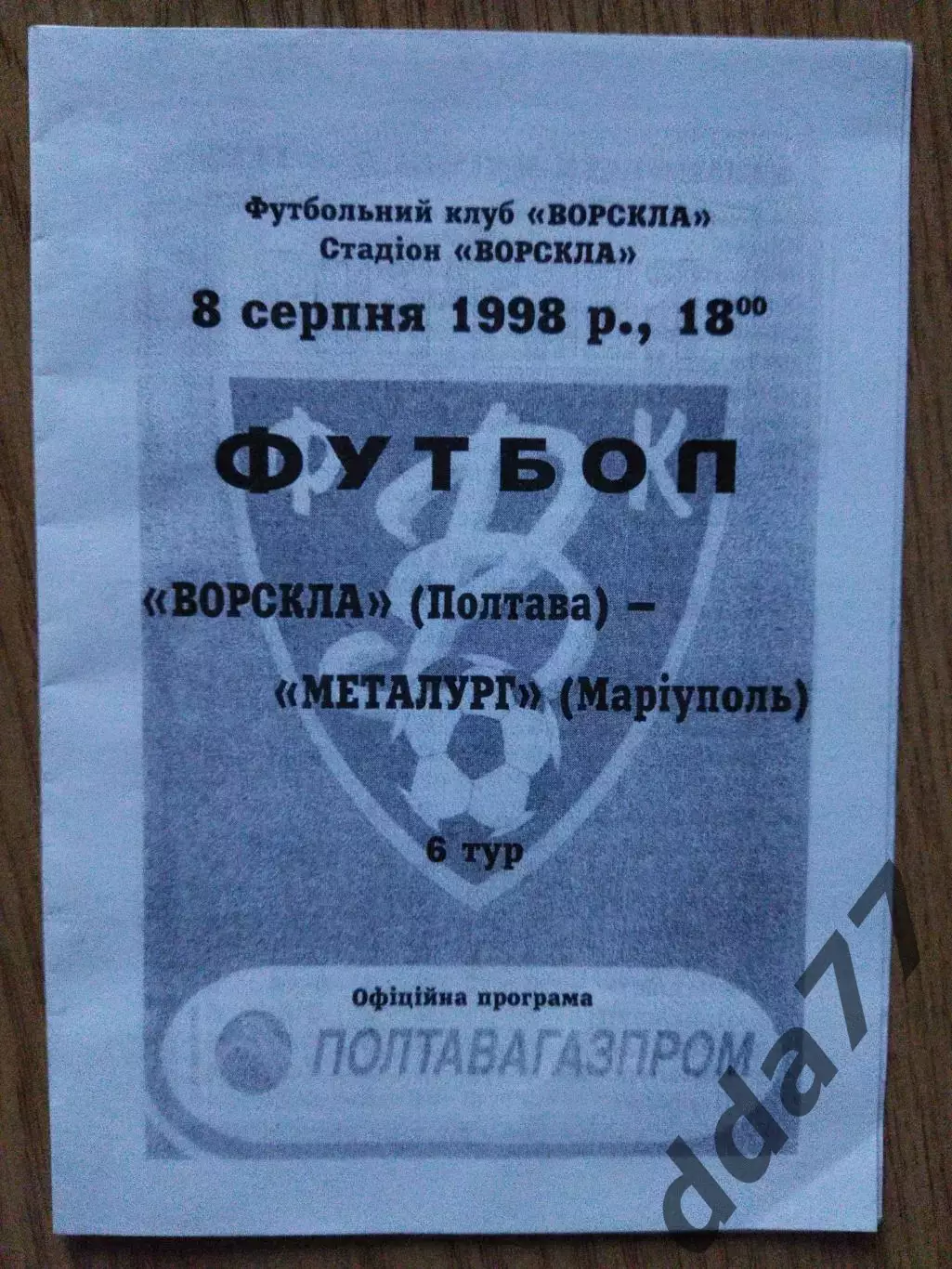 Ворскла Полтава - Металлург Мариуполь 8.08.1998