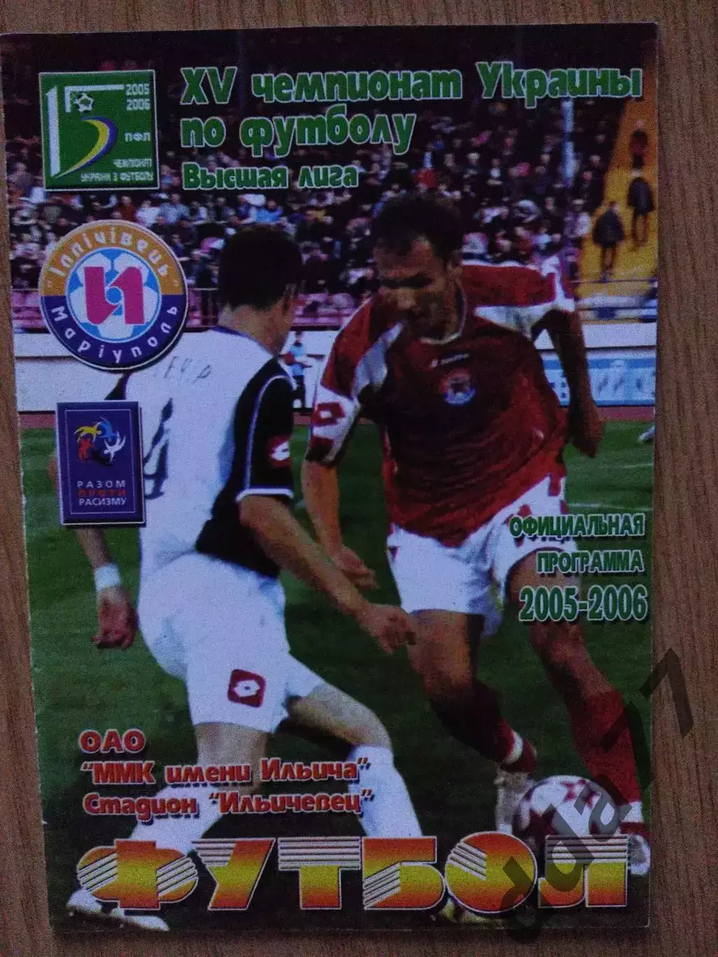 Ильичевец Мариуполь - ФК Харьков 11.09.2005