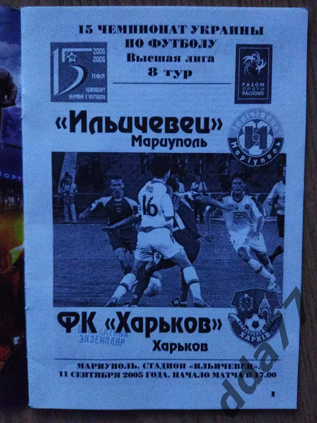 Ильичевец Мариуполь - ФК Харьков 11.09.2005 1