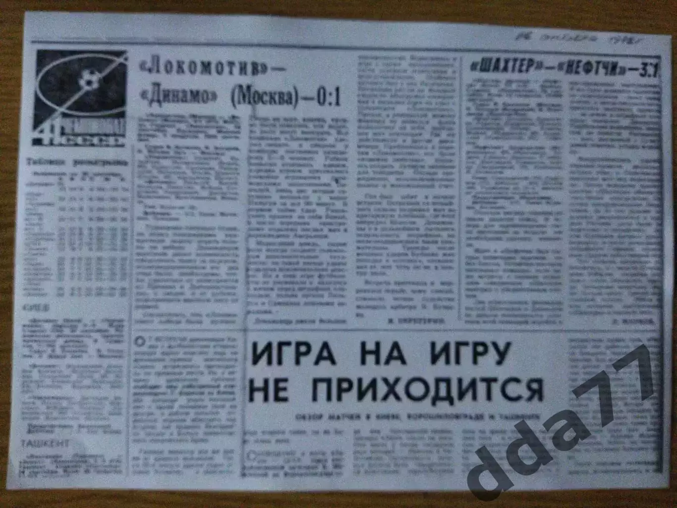 копия ,отчет Шахтер Донецк - Нефтчи Баку 23.09.1978