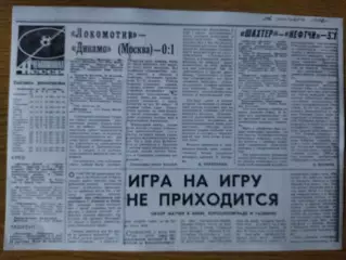 копия ,отчет Шахтер Донецк - Нефтчи Баку 23.09.1978