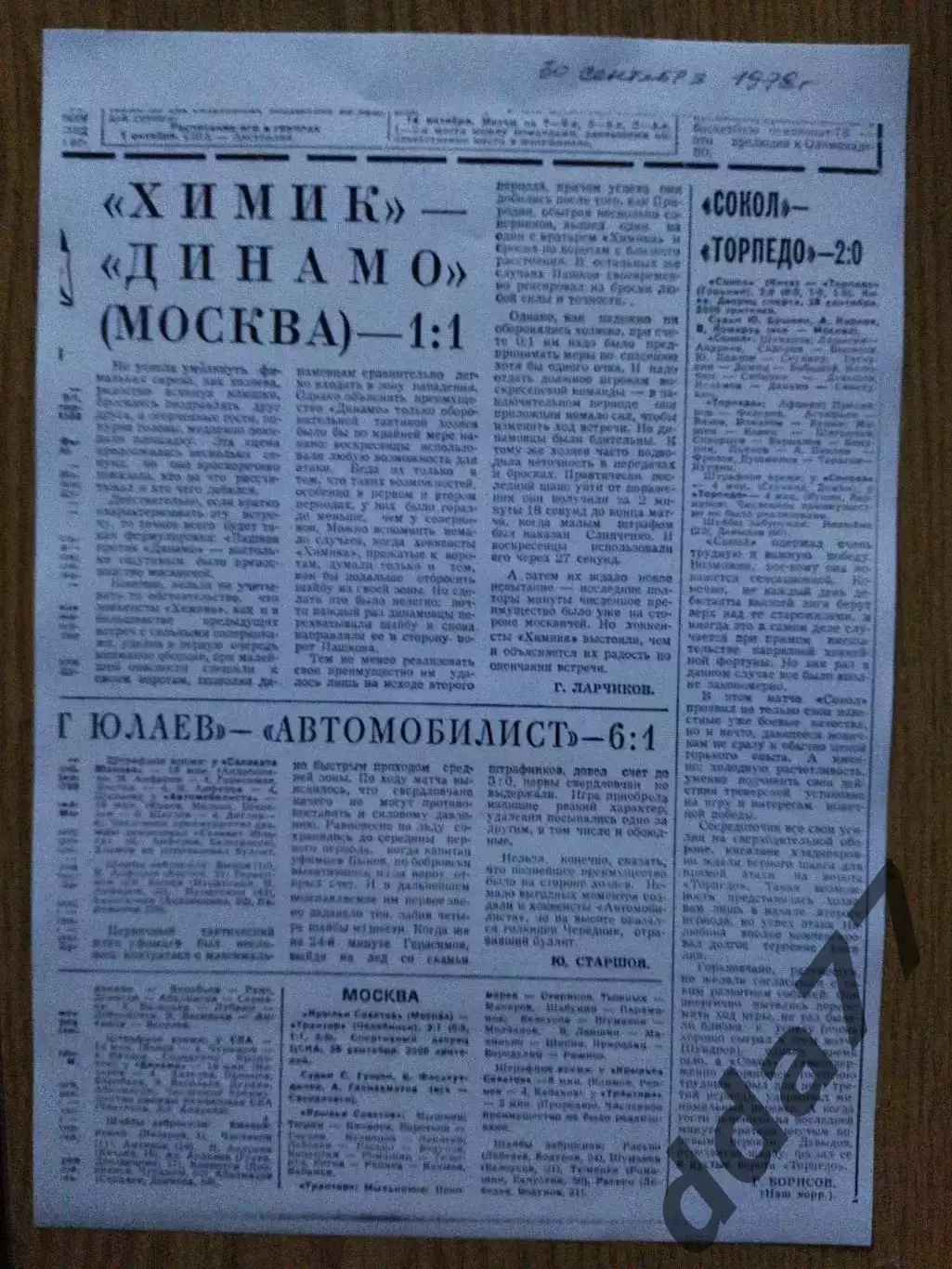копия ,отчет Сокол Киев - Торпедо Горький 28.09.1978