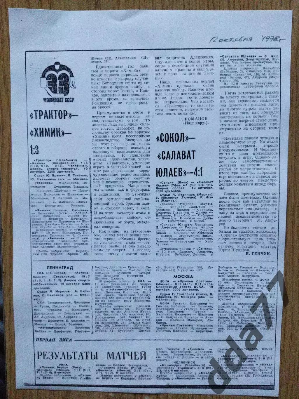 копия ,отчет Сокол Киев - Салават Юлаев Уфа 10.10.1978