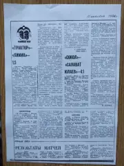 копия ,отчет Сокол Киев - Салават Юлаев Уфа 10.10.1978