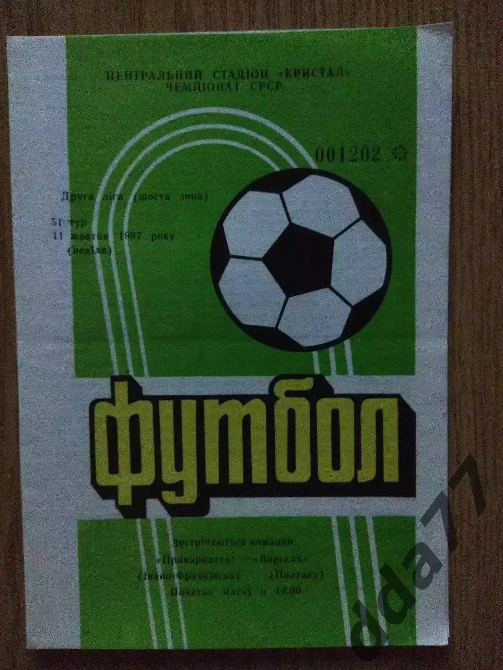 Прикарпатье Ивано-Франковск - Ворскла Полтава 11.10.1987.