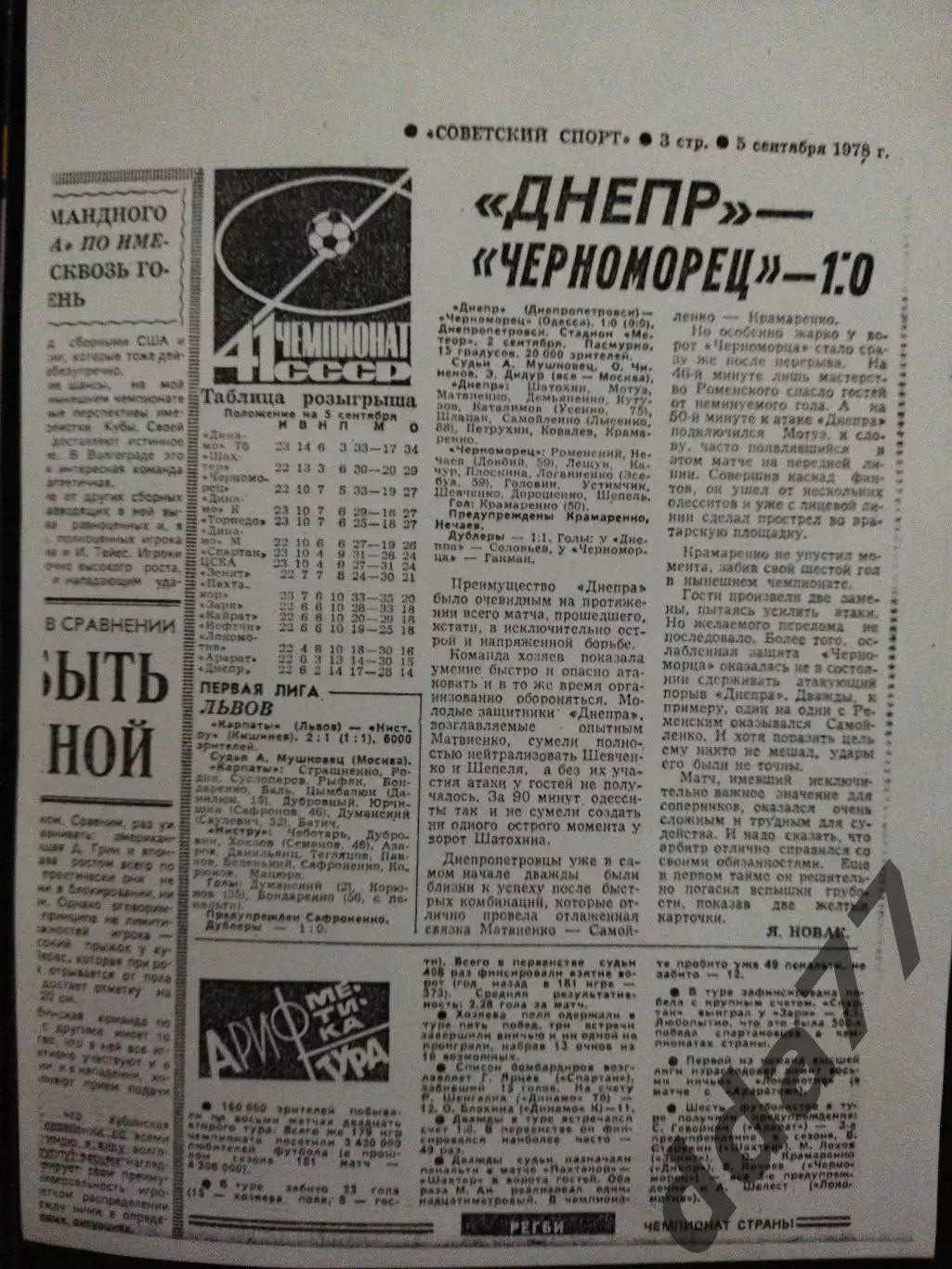 копия , Днепр Днепропетровск - Черноморец Одесса 2.09.1978