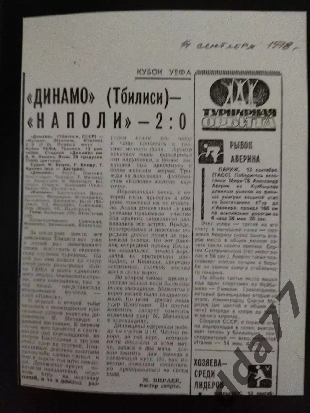 копия ,отчет Динамо Тбилиси - Наполи Италия 13.09.1978