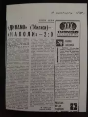 копия ,отчет Динамо Тбилиси - Наполи Италия 13.09.1978