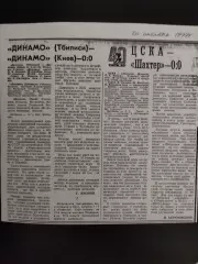 копия ,отчёт матча Динамо Тбилиси - Динамо Киев/ЦСКА М - Шахтар Донецк 29.10.197