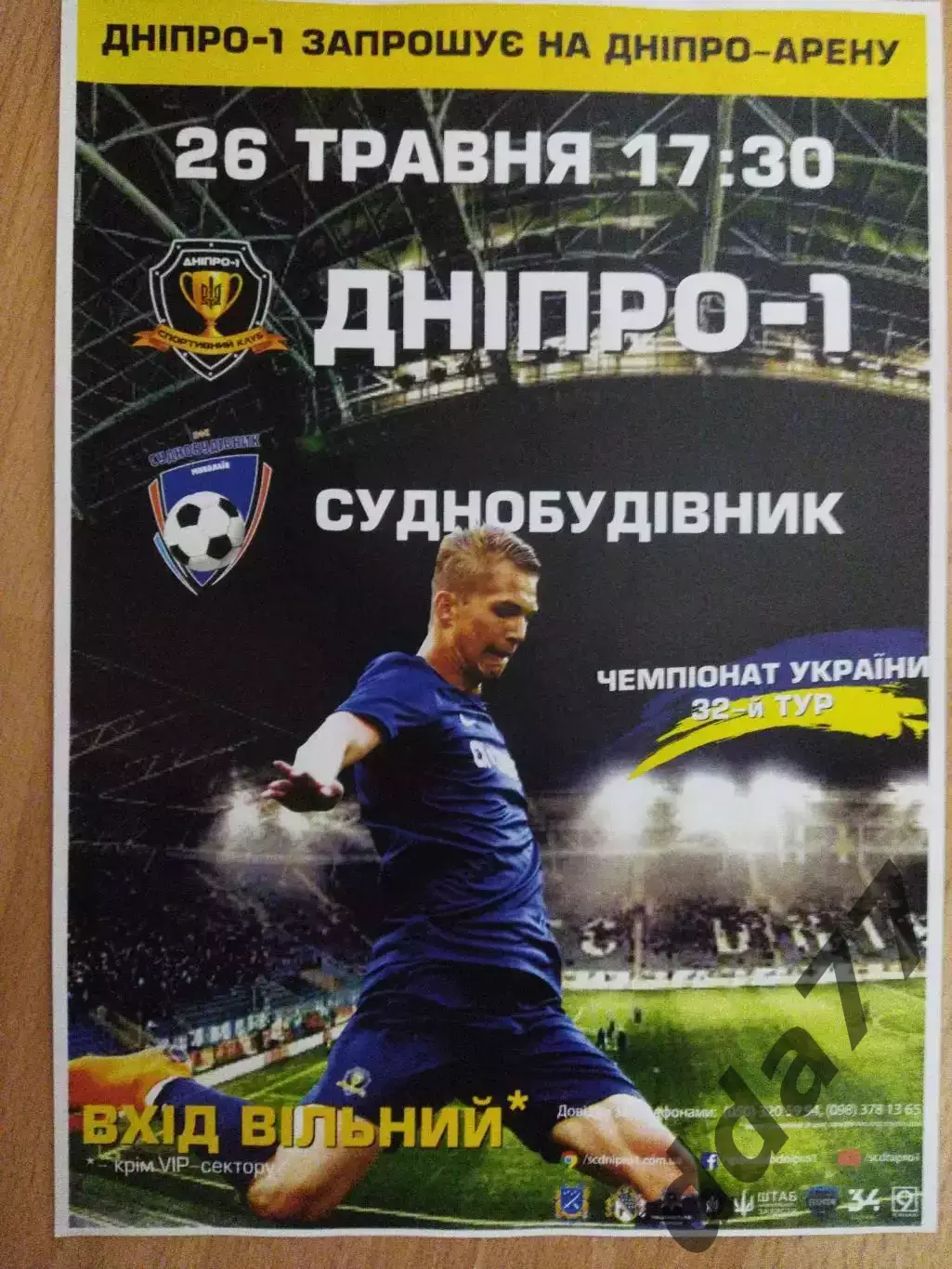 копия афиши , Днепр-1 - Судостроитель Николаев 26.05.2019