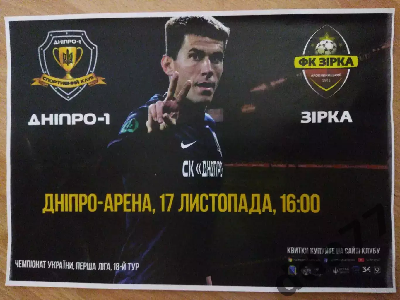 копия афиши , Днепр-1 - Звезда Кировоград 17.11.2018