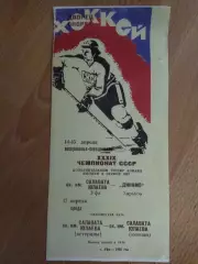 копия , Салават Юлаев Уфа - Динамо Харьков 17.04.1985