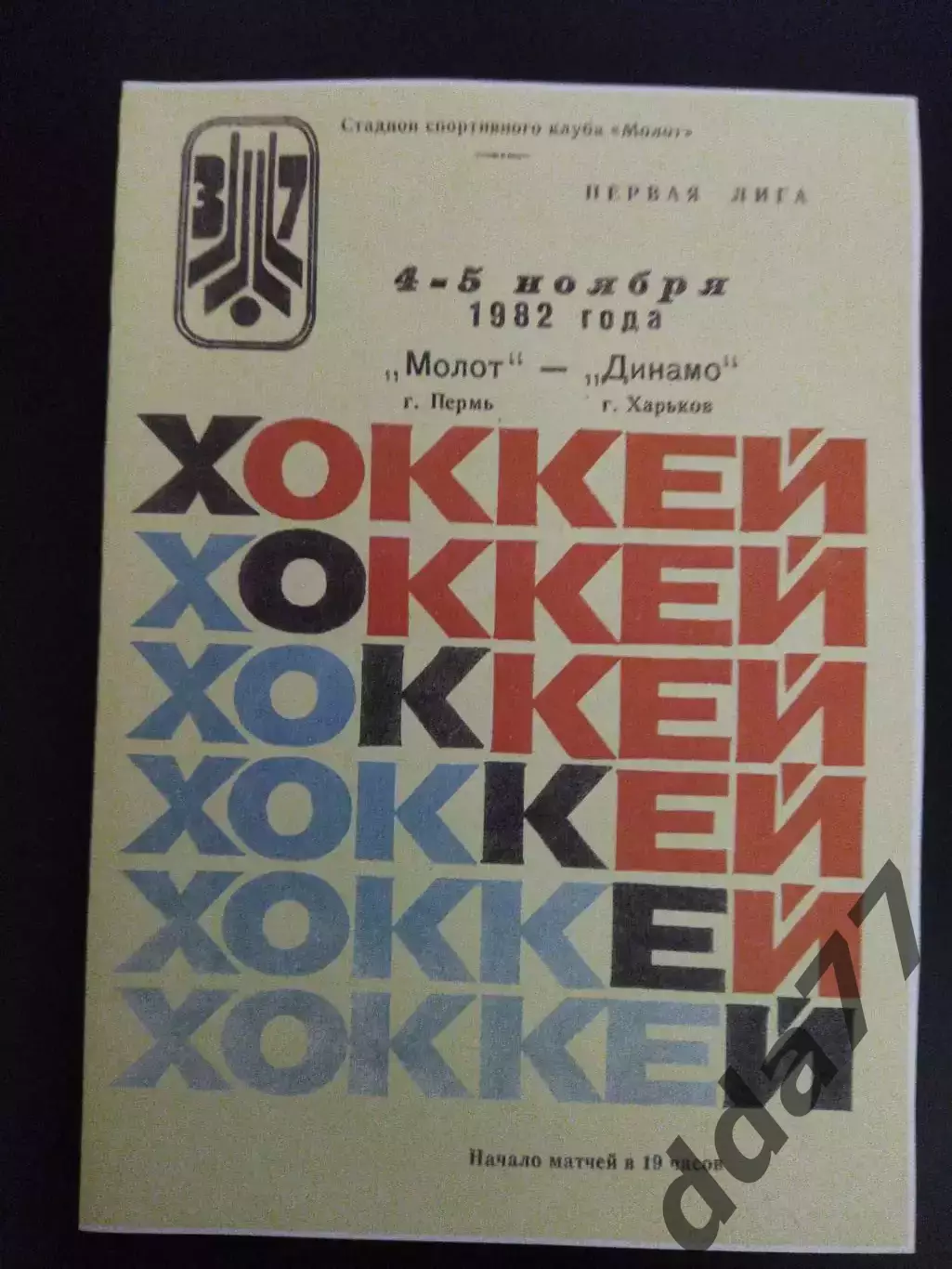 копия , Молот Пермь - Динамо Харьков 4-5.11.1982