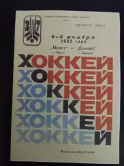 копия , Молот Пермь - Динамо Харьков 4-5.11.1982