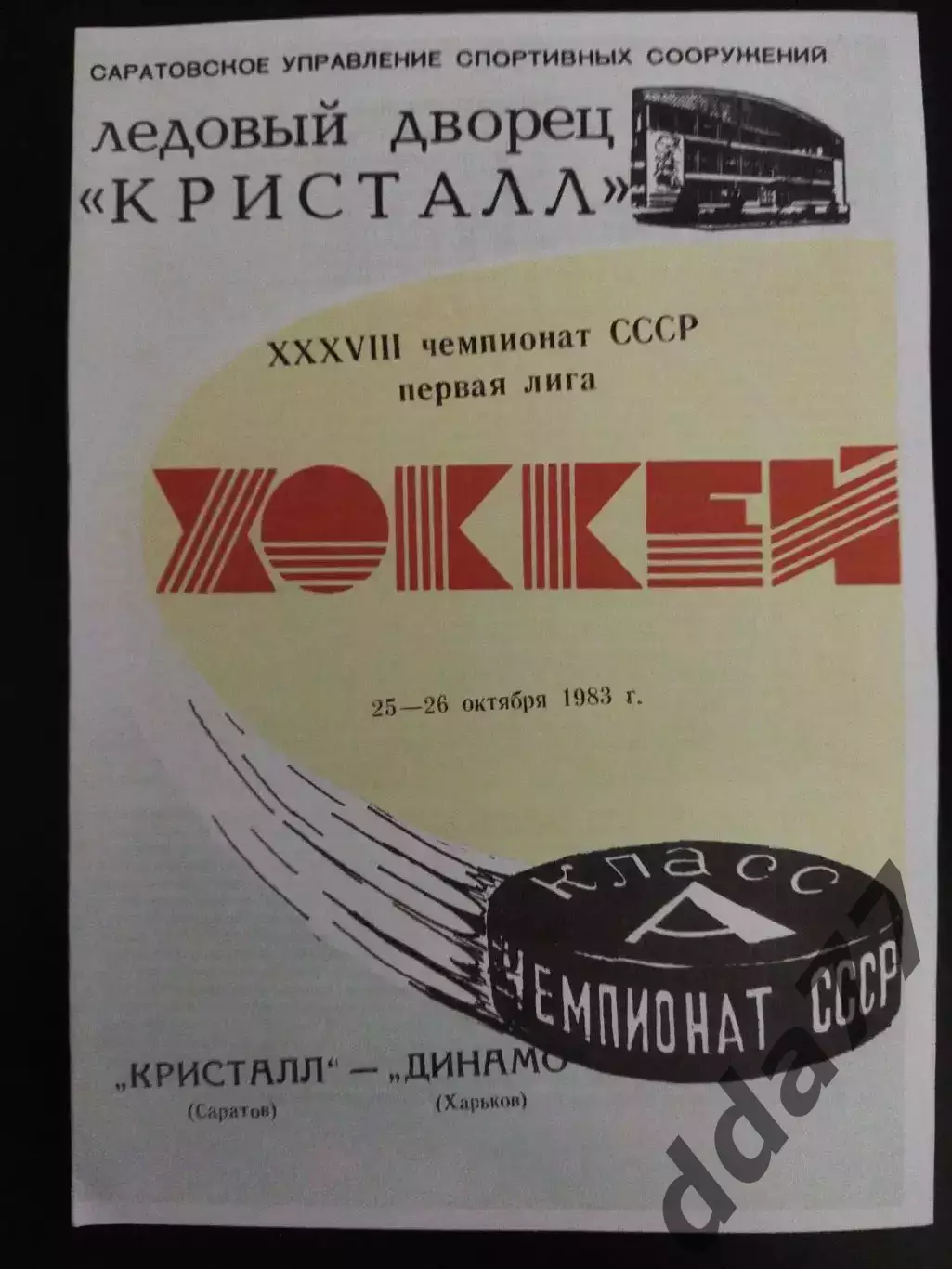 копия , Кристал Саратов - Динамо Харьков 25-26.10.1983