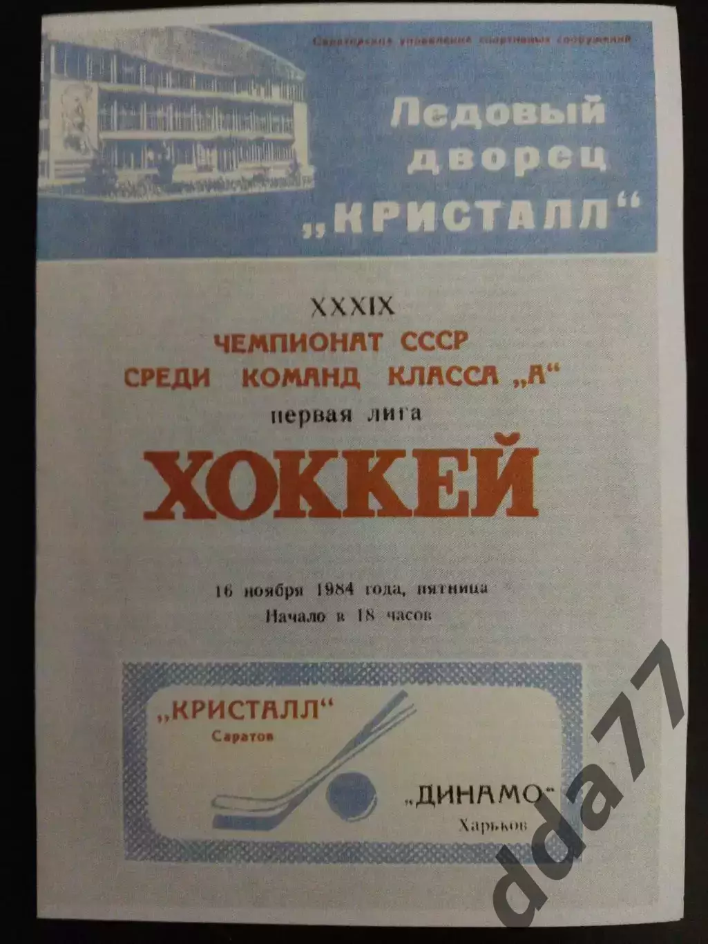 копия , Кристал Саратов - Динамо Харьков 16.11.1984