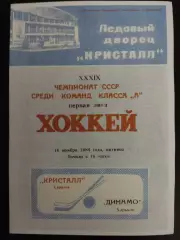 копия , Кристал Саратов - Динамо Харьков 16.11.1984