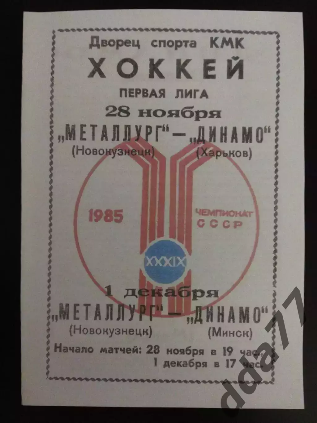 копия , Металлург Новокузнецк - Динамо Харьков 28.11.1985