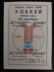 копия , Металлург Новокузнецк - Динамо Харьков 28.11.1985