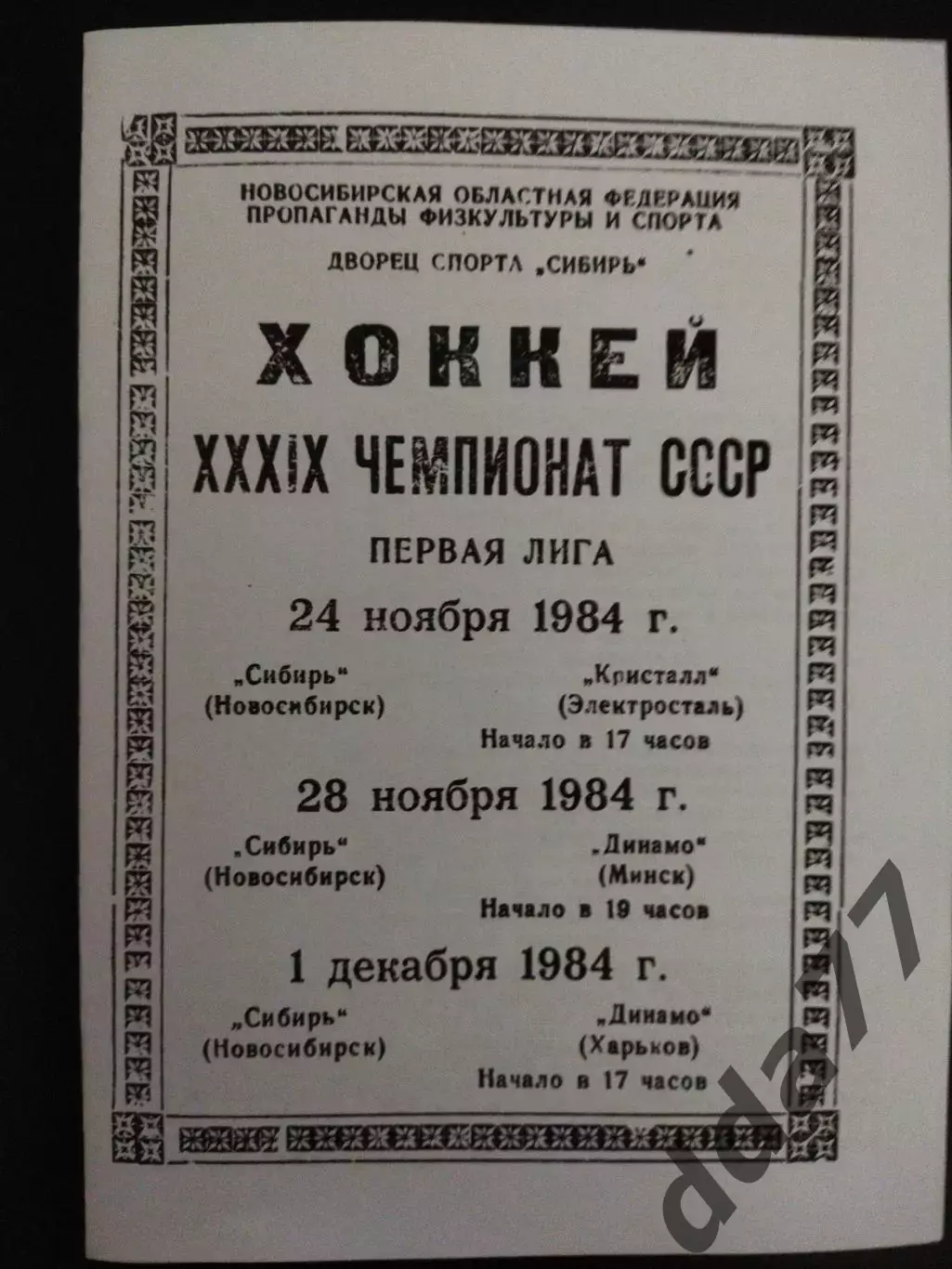 копия , Сибирь Новосибирск - Динамо Харьков 1.12.1984