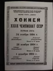 копия , Сибирь Новосибирск - Динамо Харьков 1.12.1984