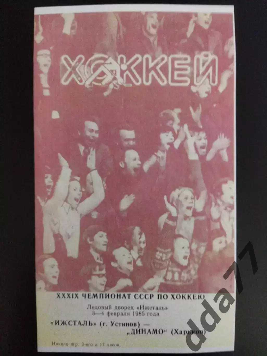 копия , Ижсталь Ижевск - Динамо Харьков 3-4.12.1985