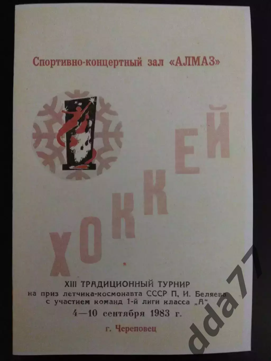 копия , традиционный турнир с участием Динамо Харьков. Череповец4-10.09.1983
