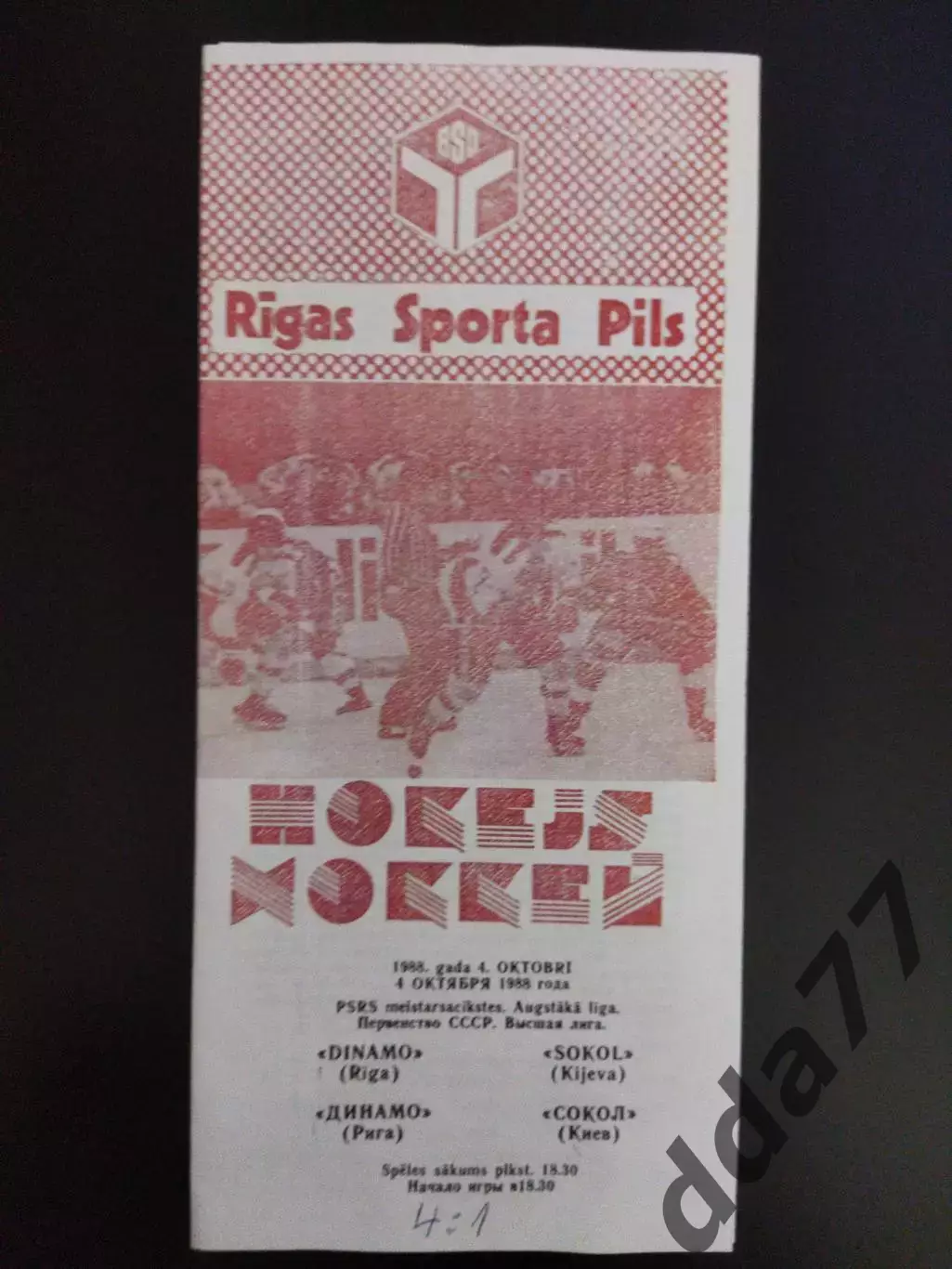 (7294) копия, Динамо Рига - Сокол Киев 4.10.1988