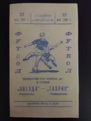 копия, Звезда Кировоград - Таврия Симферополь 22.05.1966