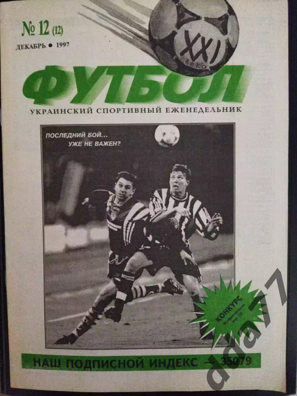(7344) еженедельник Футбол 21 век № 12 1997.