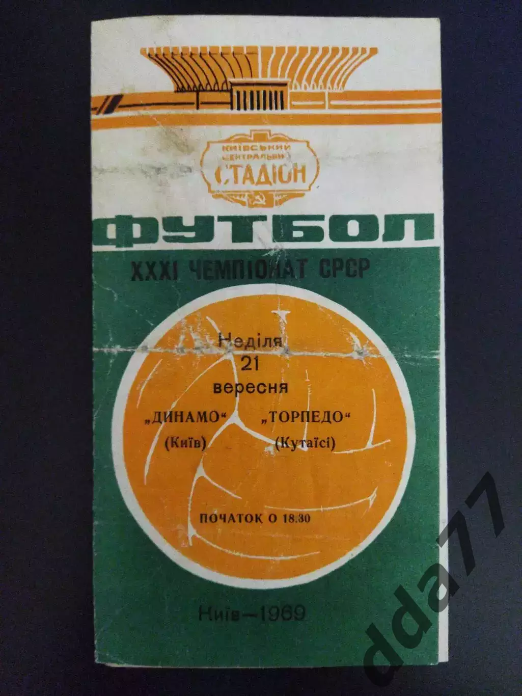 (7256) Динамо Киев-Торпедо Кутаиси 21.09.1969