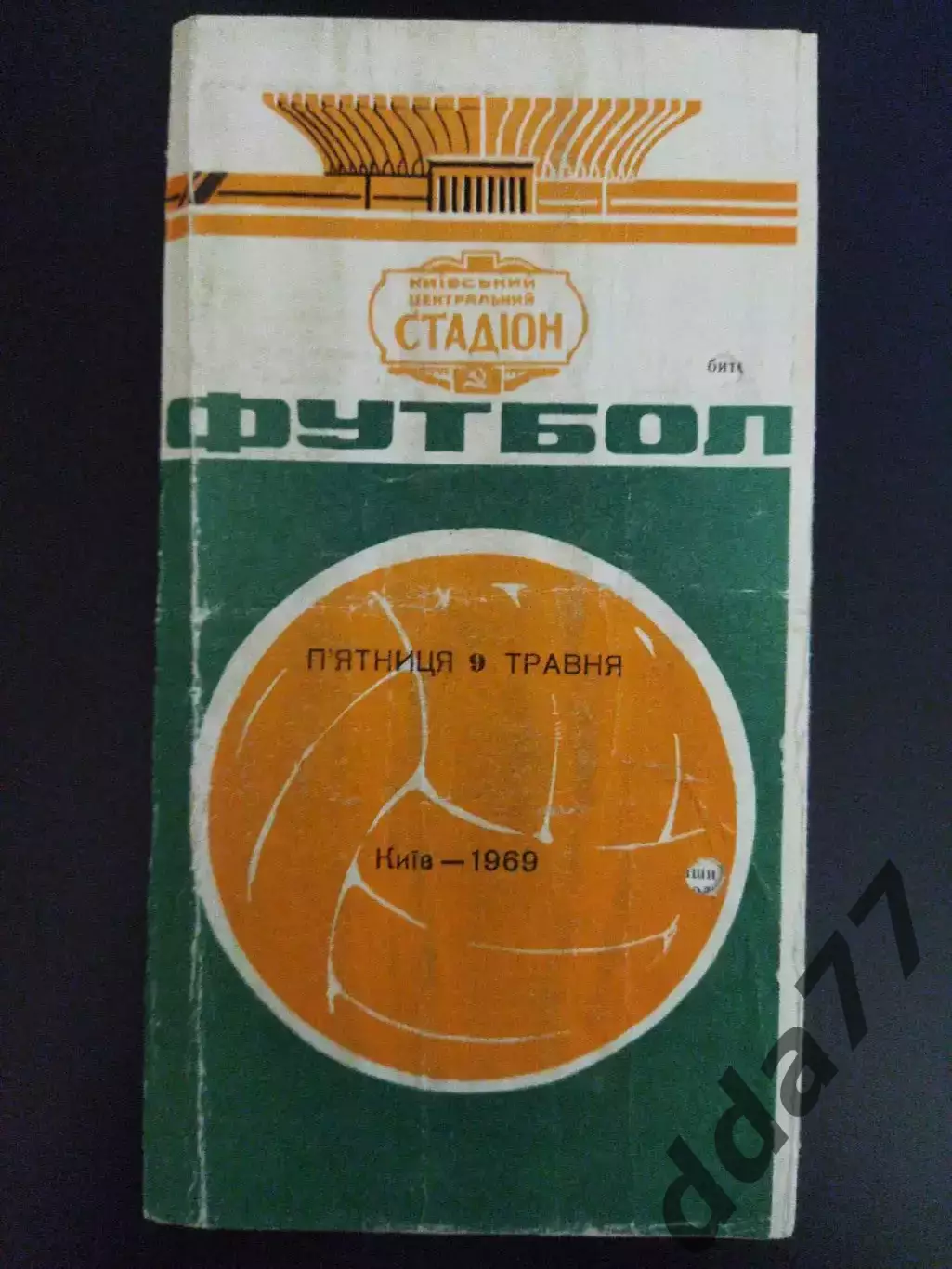 (7255) Динамо Киев-СКА Ростов-на-Дону 1969