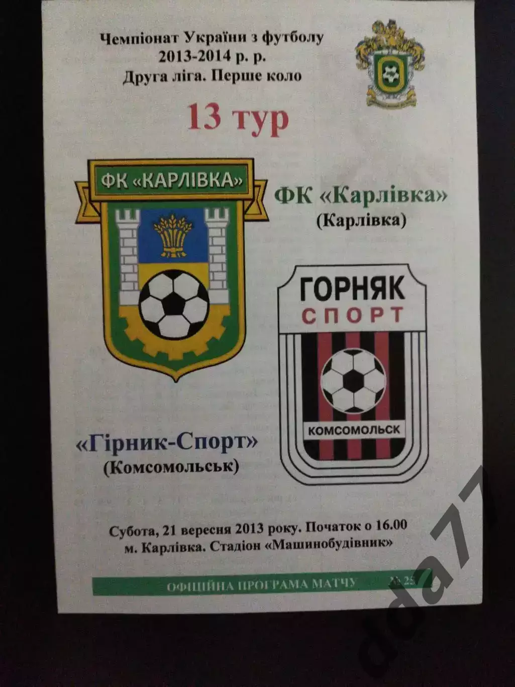Фк Карловка - Фк Горняк-Спорт Комсомольск 21.09.2013
