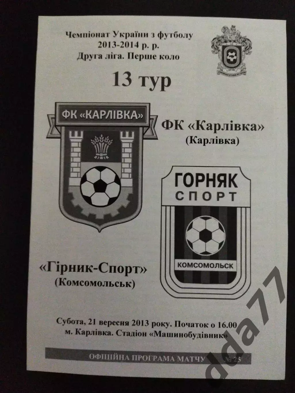 Фк Карловка - Фк Горняк-Спорт Комсомольск 21.09.2013.