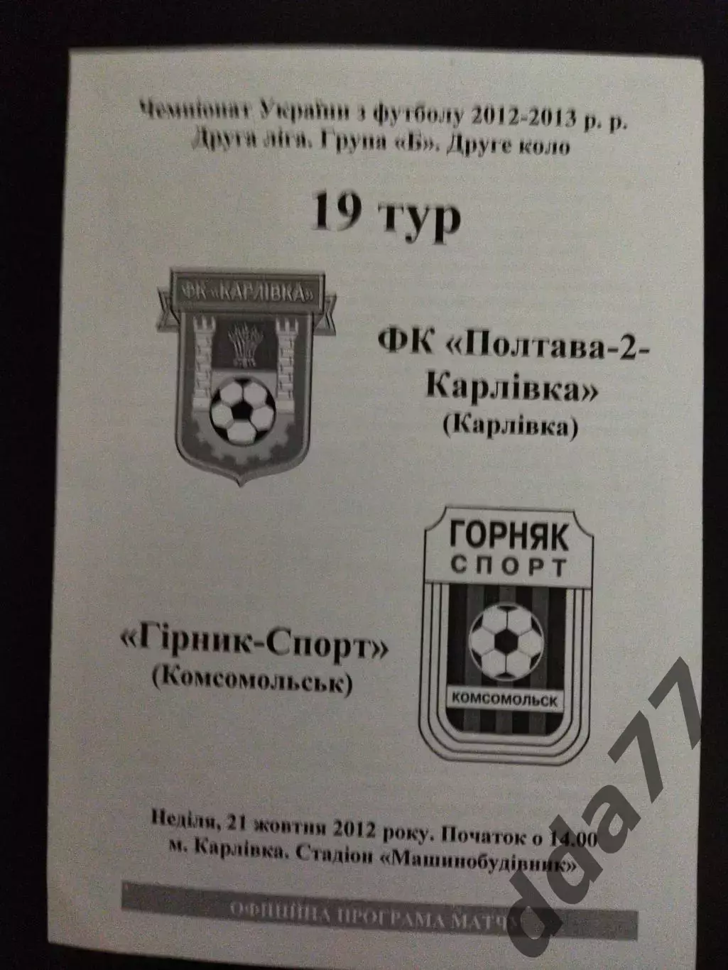 Фк Полтава-2 Карловка - Фк Горняк-Спорт Комсомольск 21.10.2012.