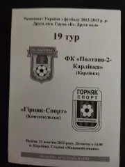 Фк Полтава-2 Карловка - Фк Горняк-Спорт Комсомольск 21.10.2012.