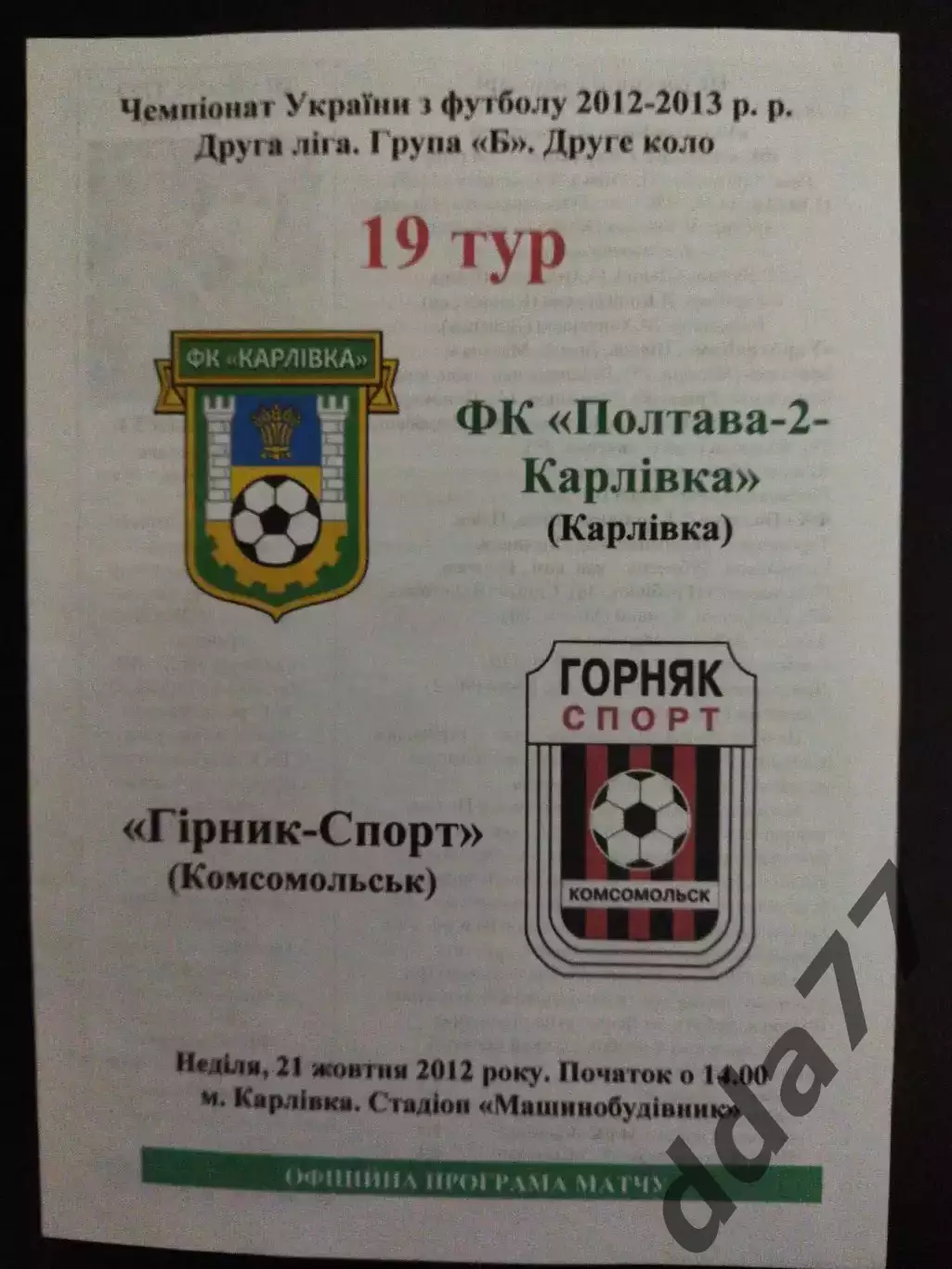 Фк Полтава-2 Карловка - Фк Горняк-Спорт Комсомольск 21.10.2012