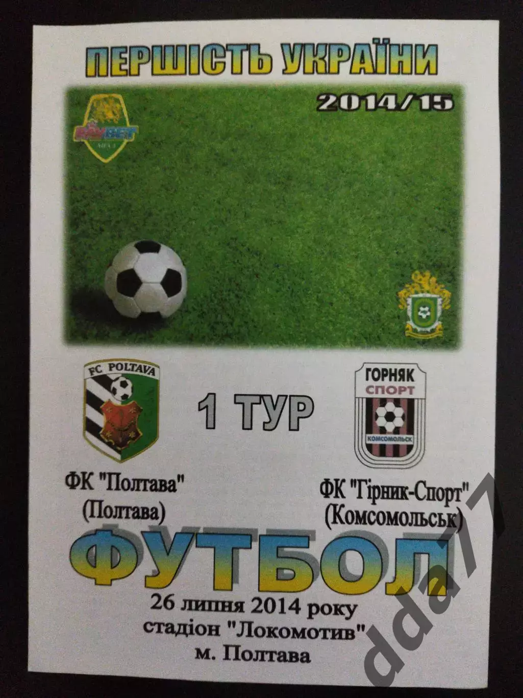 Фк Полтава - Фк Горняк-Спорт Комсомольск 26.07.2014
