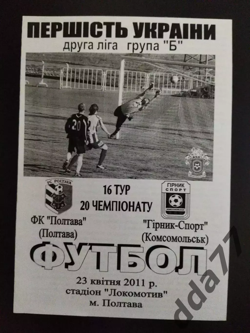 Фк Полтава - Фк Горняк-Спорт Комсомольск 23.04.2011