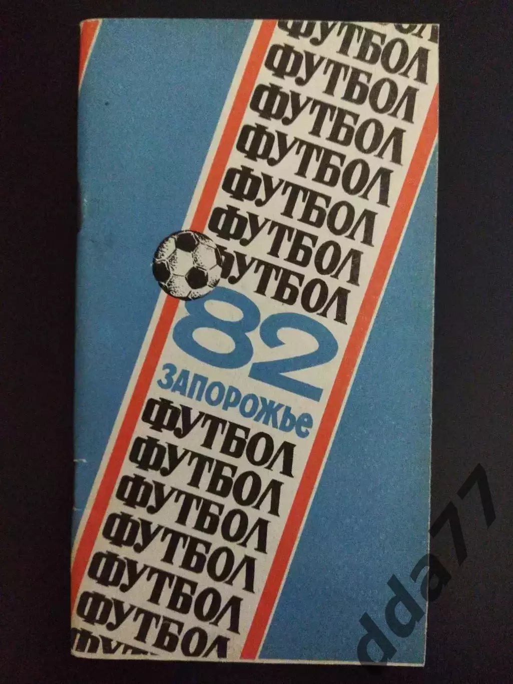 календарь-справочник ,Футбол 1982 Запорожье.